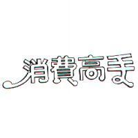 消費高手