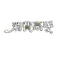 消費高手
