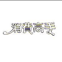 消費高手