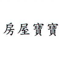 房屋寶寶