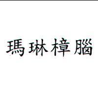 瑪琳樟腦