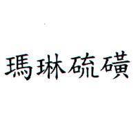 瑪琳硫磺