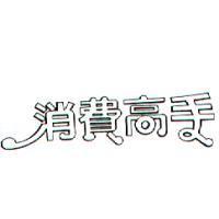 消費高手