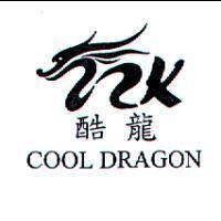 酷龍 COOL DRAGON 及圖