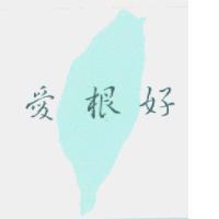 愛根好