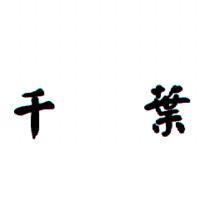 千葉