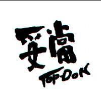 妥當 TOP- DON 設計圖