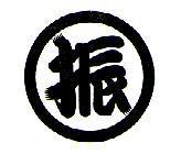 振及圖
