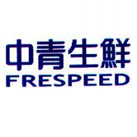中青生鮮 FRESPEED
