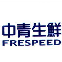 中青生鮮 FRESPEED
