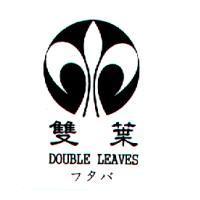 雙葉 DOUBLE LEAVES フタバ及圖