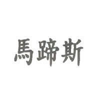 馬蹄斯