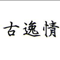 古逸情