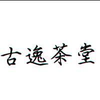 古逸茶堂