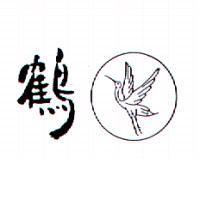 鶴及圖