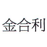 金合利