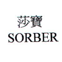 莎寶 SORBER