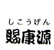 賜康源しこうげん