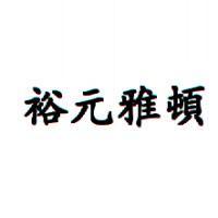 裕元雅頓