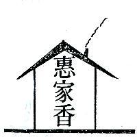 惠家香及圖