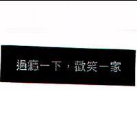 過癮一下,歡笑一家