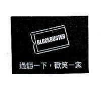 BLOCKBUSTER 過癮一下,歡笑一家及圖