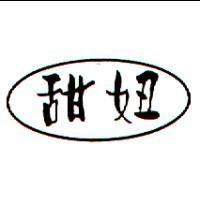 甜妞