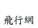飛行網