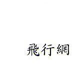 飛行網