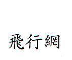 飛行網