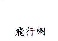 飛行網