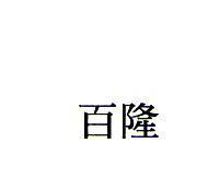 百隆