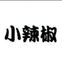 小辣椒