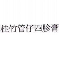 桂竹管仔四胗膏