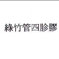 綠竹管四胗膠