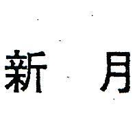 新月