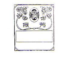 振芳及圖
