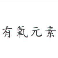 有氧元素