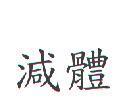 減體
