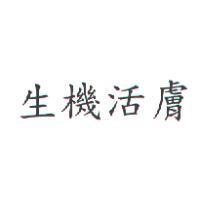 生機活膚