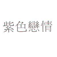 紫色戀情