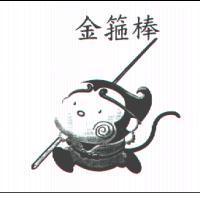 金箍棒及圖