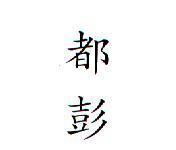 都彭