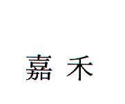 嘉禾