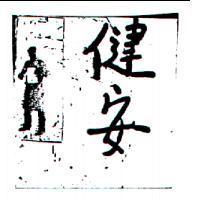 健安