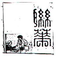 聯華及圖