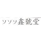 ソソソ鑫號堂