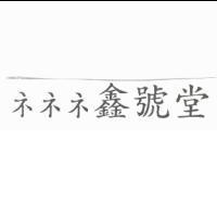 ネネネ鑫號堂