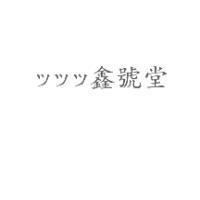 ツツツ鑫號堂