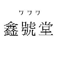 ワワワ鑫號堂